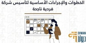 إجراءات تأسيس منشأة فردية