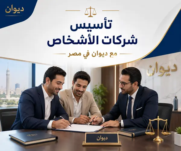 شركات الاشخاص
