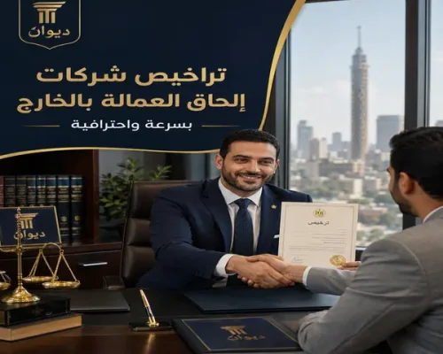 تراخيص شركات إلحاق العمالة بالخارج