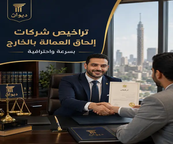 تراخيص شركات إلحاق العمالة بالخارج