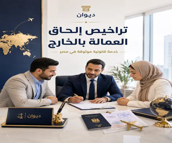 تراخيص شركات إلحاق العمالة بالخارج