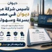 تأسيس شركة