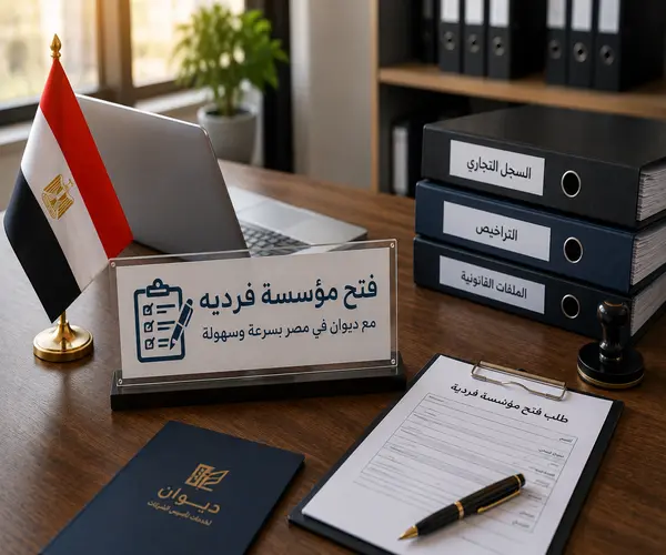 فتح مؤسسه فرديه