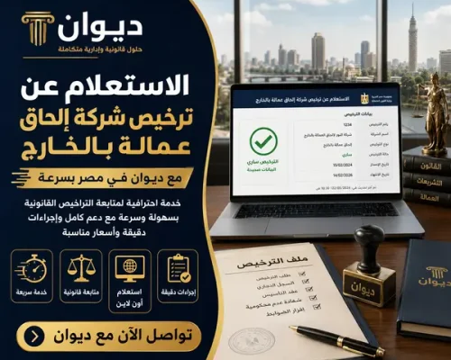الاستعلام عن ترخيص شركة إلحاق عمالة بالخارج