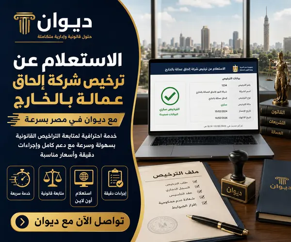 الاستعلام عن ترخيص شركة إلحاق عمالة بالخارج