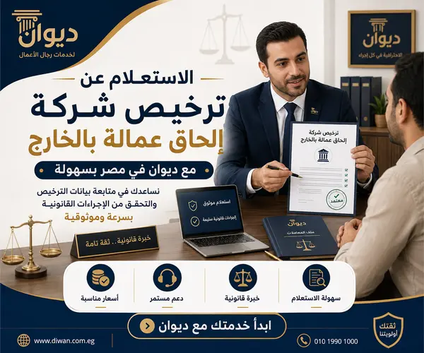 الاستعلام عن ترخيص شركة إلحاق عمالة بالخارج