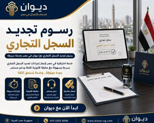 رسوم تجديد السجل التجاري