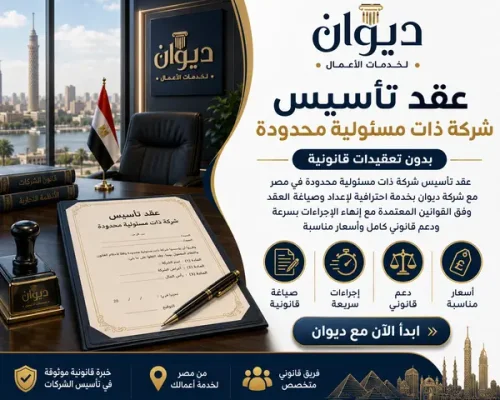 عقد تأسيس شركة ذات مسئولية محدودة