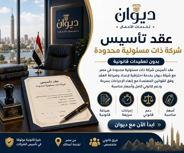 عقد تأسيس شركة ذات مسئولية محدودة