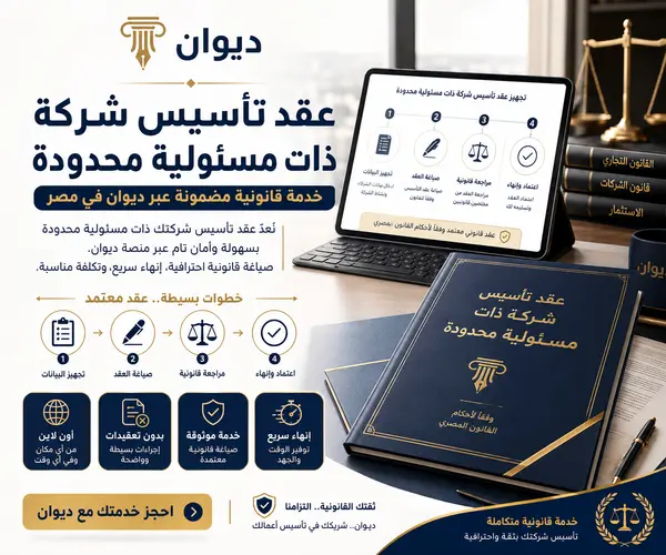 عقد تأسيس شركة ذات مسئولية محدودة