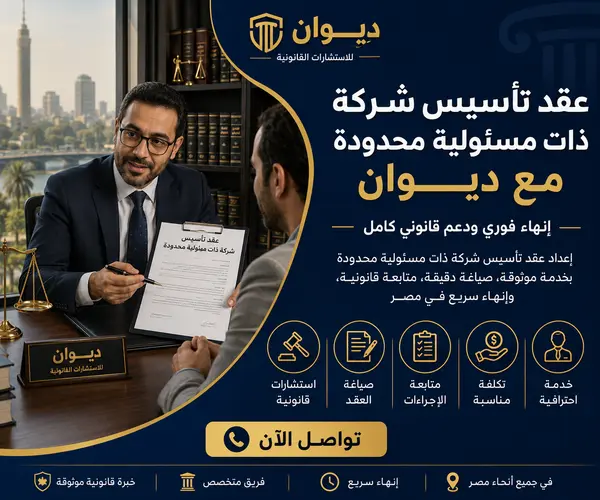 عقد تأسيس شركة ذات مسئولية محدودة