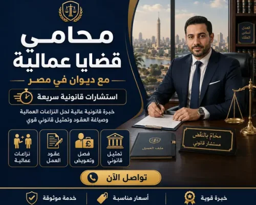 محامي قضايا عمالية