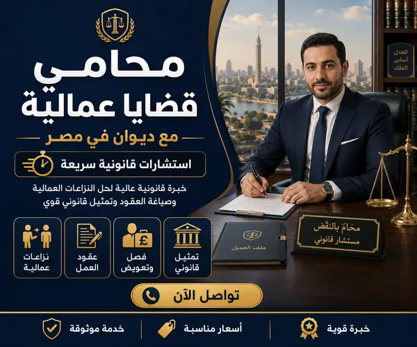 محامي قضايا عمالية