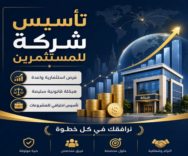 تأسيس شركة للمستثمرين