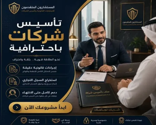 تأسيس شركات باحترافية