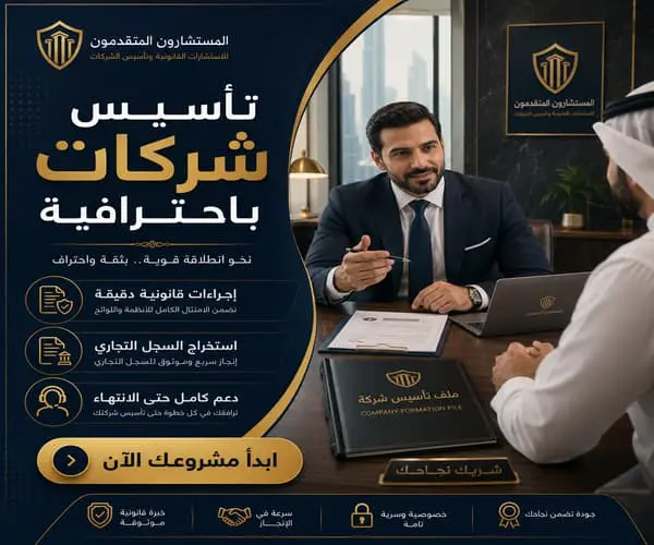 تأسيس شركات باحترافية