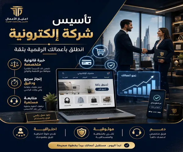 تأسيس شركة إلكترونية
