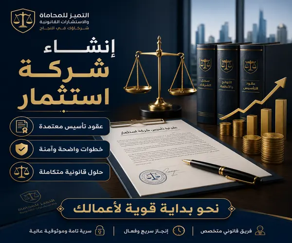 إنشاء شركة استثمار