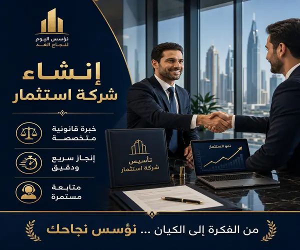 إنشاء شركة استثمار