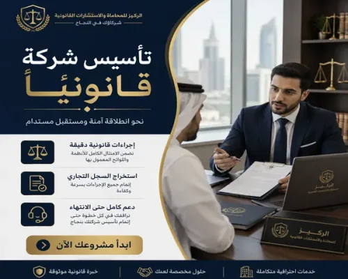 تأسيس شركة قانونيًا