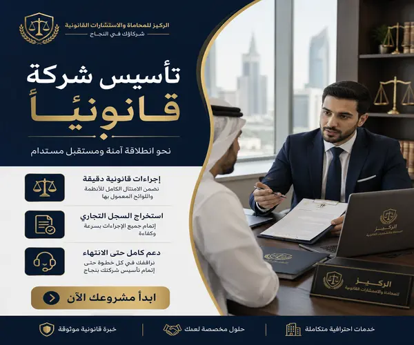 تأسيس شركة قانونيًا