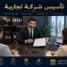 تأسيس شركة تجارية