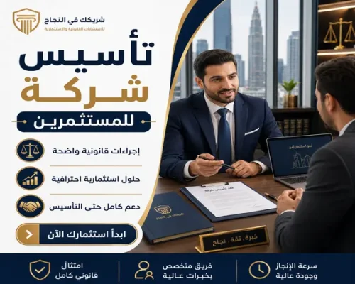 تأسيس شركة للمستثمرين