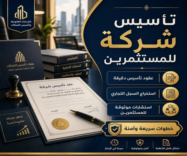 تأسيس شركة للمستثمرين
