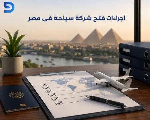اجراءات فتح شركة سياحة فى مصر