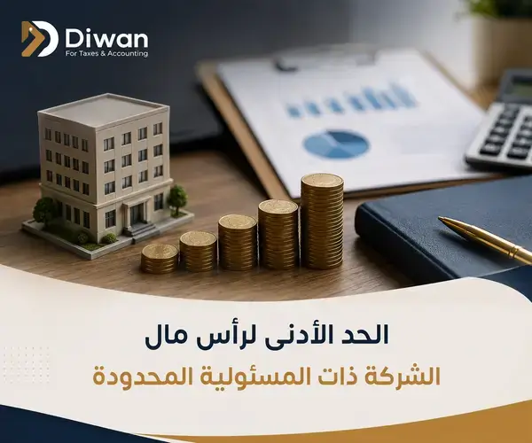 الحد الادنى لرأس مال الشركة ذات المسئولية المحدودة