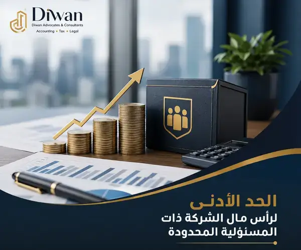 الحد الادنى لرأس مال الشركة ذات المسئولية المحدودة