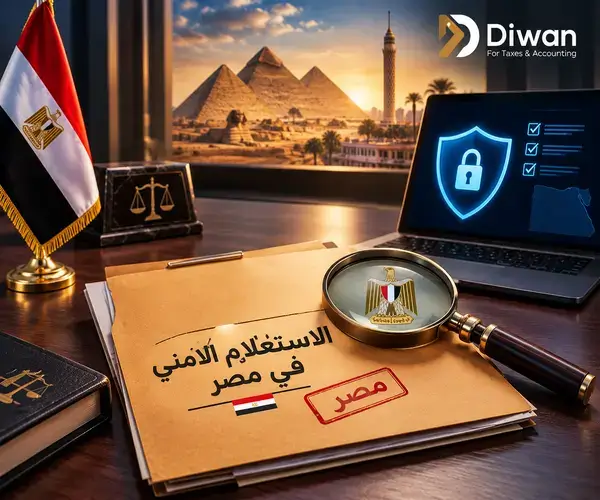 الاستعلام الامني في مصر