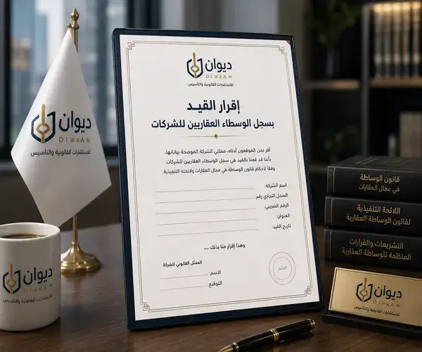 اقرار القيد بسجل الوسطاء العقاريين للشركات