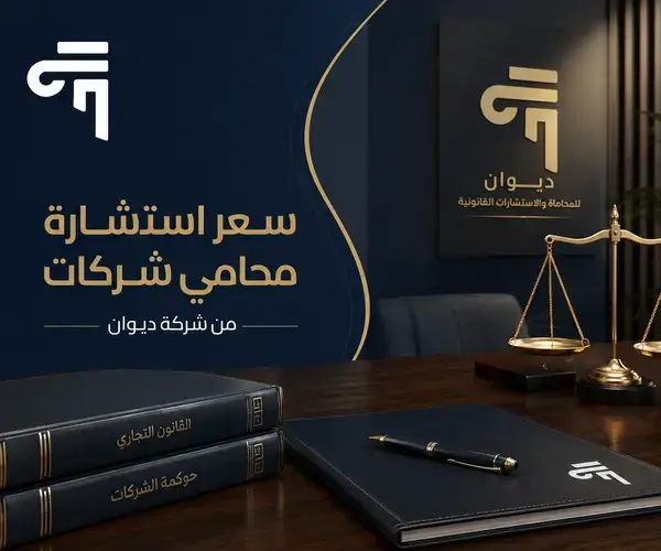 سعر استشارة محامي شركات