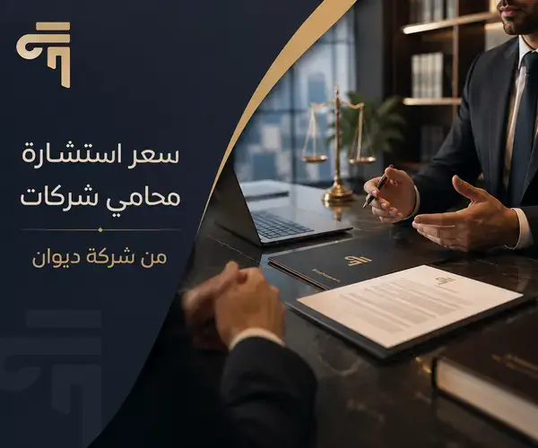 سعر استشارة محامي شركات