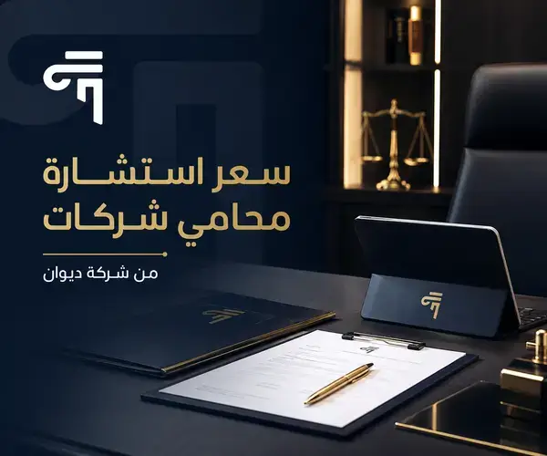 سعر استشارة محامي شركات