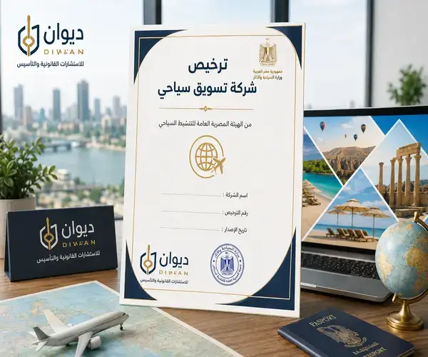 ترخيص شركة تسويق سياحي
