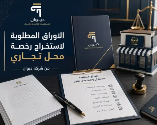 الاوراق المطلوبة لاستخراج رخصة محل تجاري