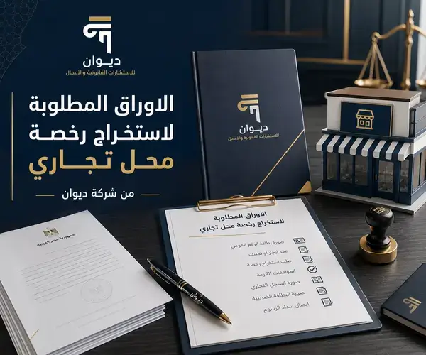 الاوراق المطلوبة لاستخراج رخصة محل تجاري