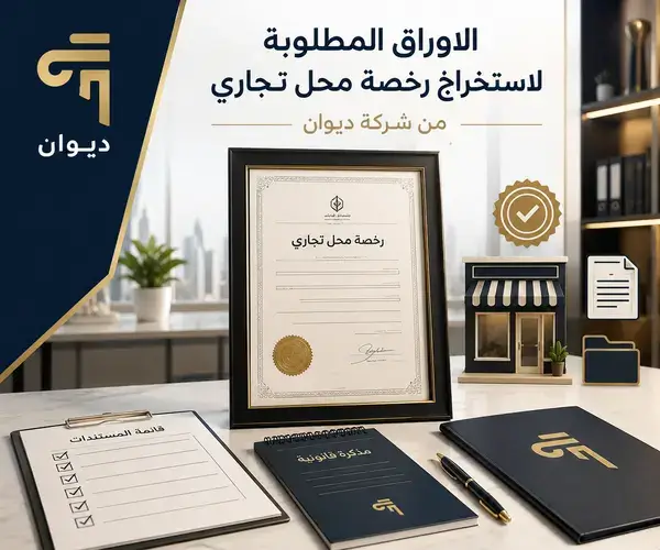 الاوراق المطلوبة لاستخراج رخصة محل تجاري
