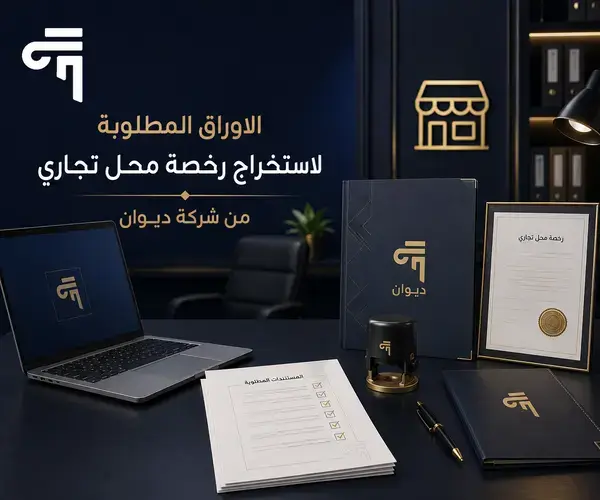 الاوراق المطلوبة لاستخراج رخصة محل تجاري
