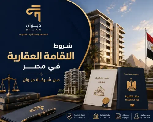 شروط الاقامة العقارية في مصر