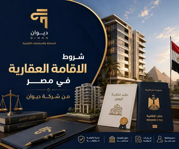 شروط الاقامة العقارية في مصر