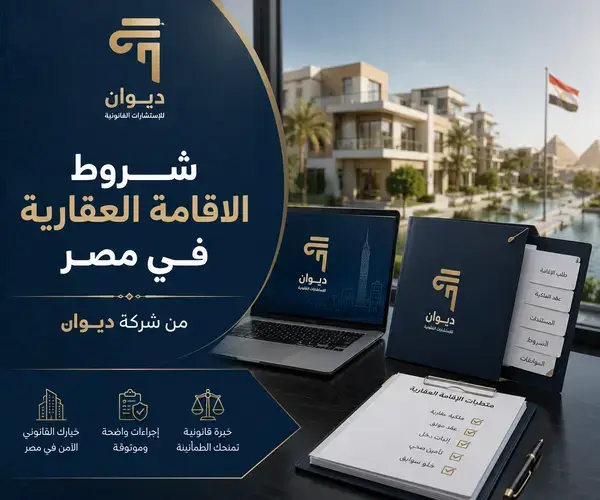 شروط الاقامة العقارية في مصر