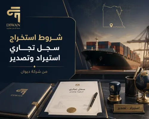 شروط استخراج سجل تجاري استيراد وتصدير