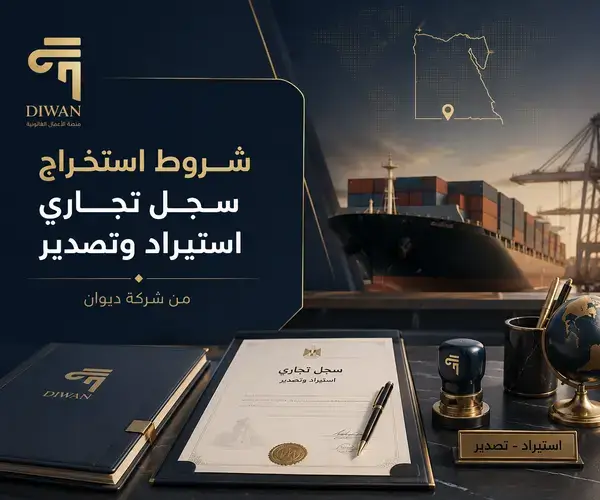 شروط استخراج سجل تجاري استيراد وتصدير