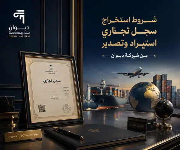 شروط استخراج سجل تجاري استيراد وتصدير