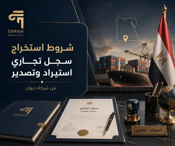 شروط استخراج سجل تجاري استيراد وتصدير