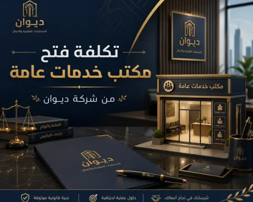 تكلفة فتح مكتب خدمات عامة
