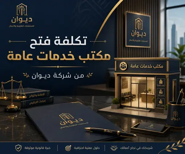 تكلفة فتح مكتب خدمات عامة